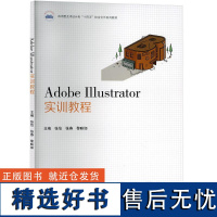 Adobe Ilustrator实训教程 张怡,张燕,黎映如 编 大学教材大中专 正版图书籍 华中科技大学出版社