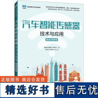 汽车智能传感器技术与应用 附微课视频 邹海鑫,袁骥轩,严嘉俊 编 大学教材大中专 正版图书籍 人民邮电出版社