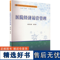 医院经济运营管理 张冬青,姜勇 编 医药卫生类职称考试其它大中专 正版图书籍 郑州大学出版社