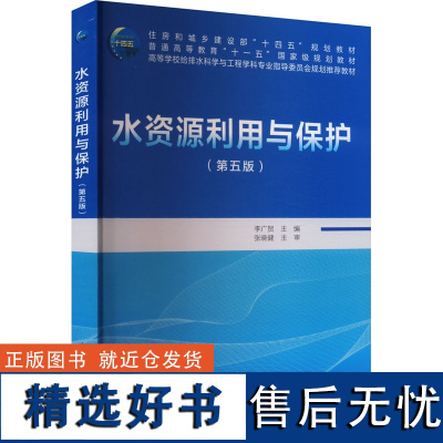 水资源利用与保护(第五版) 李广贺 编 大学教材大中专 正版图书籍 中国建筑工业出版社