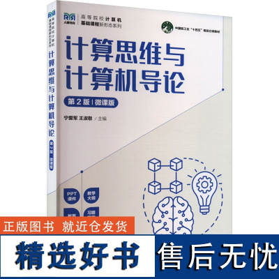 计算思维与计算机导论 第2版 微课版 宁爱军,王淑敬 编 大学教材大中专 正版图书籍 人民邮电出版社