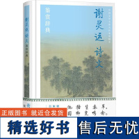 谢灵运诗文鉴赏辞典 上海辞书出版社文学鉴赏辞典编纂中心 编 文学理论/文学评论与研究文学 正版图书籍 上海辞书出版社