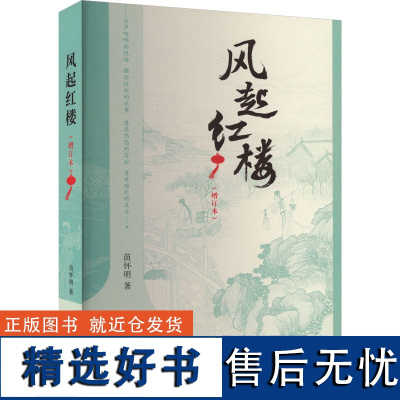 风起红楼(增订本) 苗怀明 著 文学理论/文学评论与研究文学 正版图书籍 凤凰出版社