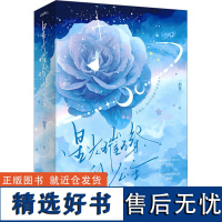 星光璀璨的公主(全2册) 一船梦 著 青春/都市/言情/轻小说文学 正版图书籍 青岛出版社