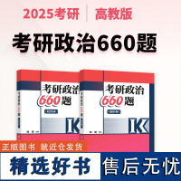 考研政治660题(全2册) 杨攀 编 托福/TOEFL文教 正版图书籍 高等教育出版社