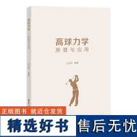 [正版新书] 高球力学——原理与应用 王立军 清华大学出版社 高尔夫球空气力学