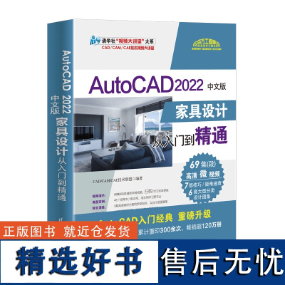 [正版新书] AutoCAD 2022中文版家具设计从入门到精通 CAD/CAM/CAE 技术联盟编著 清华大学出版社