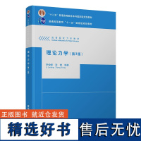 [正版] 理论力学 第3版 李俊峰 张雄 清华大学出版社 理论力学高等学校教材