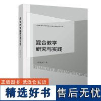 [正版新书] 混合教学研究与实践 韩锡斌 清华大学出版社 混合教学 高职教育 清华大学