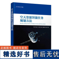 [正版新书] 空天资源智能任务规划方法 王原 清华大学出版社 智能技术应用航天资源规划