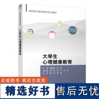 [正版新书] 大学生心理健康教育 唐颖彦 清华大学出版社 大学生心理健康