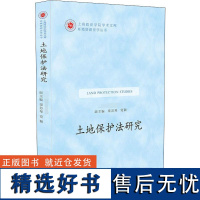 土地保护法研究 王 著 王 编 法学理论社科 正版图书籍 中国法制出版社