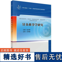 针灸推拿学研究 倪光夏9787030791818科学出版社