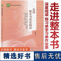 走进整本书深度阅读 预习单学习单 作业单 在小学语文教学中的应用 姜建辉 著 浙江工商大学出版社