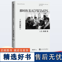 那时的RADWIMPS 人生 相遇 篇 渡边雅敏 野田洋