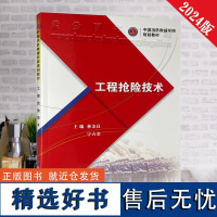 全新正版 工程抢险技术 中国消防救援学院规划教材 应急管理出版社9月新书