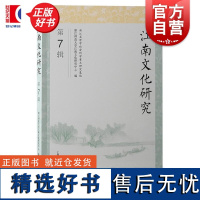 江南文化研究 第7辑 浙江师范大学江南文化研究中心编上海古籍出版社文化江南文献