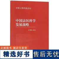 中国法医科学发展战略 编者:中国工程院 著作 医学其它生活 正版图书籍 高等教育出版社