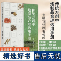 传统方剂中炮制品合理选用手册 常见中药饮片炮制品的临床应用辨析 解表药 清热药 主编孙洪胜 曹俊岭人民卫生出版社9787