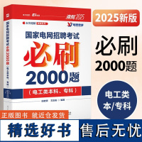 2025新版国家电网招聘考试必刷2000题 电工类本科 专科 阳老师 文志强 水木珞研教育系列 冲刺2025国网考试相关