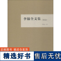 李锦全文集 第9卷 李锦全 著 社会科学总论经管、励志 正版图书籍 中山大学出版社