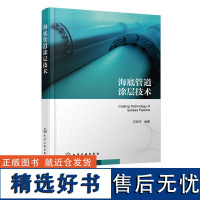 海底管道涂层技术 海底管道成型技术铺设技术 海底管道设计涂装铺设维修参考书 海底管道腐蚀环境 海底管道涂层 油气储运工程