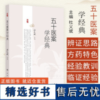 五十医案学经典 主编杜义斌 皮肤热如火炙案 痿证案 肺癌咳嗽案 顽固性咳嗽案 全身肌肉筋骨酸痛案 人民卫生出版社 978