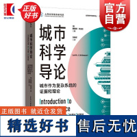 城市科学导论 城市作为复杂系统的证据和理论 全球城市经典译丛路易斯贝当古著格致出版社城市科学规划城市经济学经济学正版图书