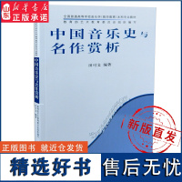 中国音乐史与名作赏析共分九章介绍了中国音乐发展的各个历史时期各个不同阶段的音乐文化主要艺术成就和文化背景97871030