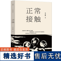 正常接触 王占黑 著 王占黑全新小说集 短篇小说双年奖 华语青年作家奖 理想国正品 小花旦 宝珀文学奖