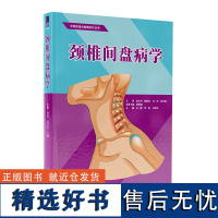 [正版新书] 颈椎间盘病学 王霞 李政 吴松江 清华大学出版社 ①颈椎-椎间盘-脊柱病-诊疗