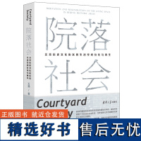 [正版新书] 院落社会:北京历史文化街区的生活空间衍化与再生 石炀 清华大学出版社