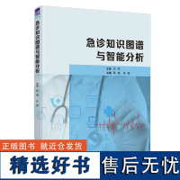 [正版新书] 急诊知识图谱与智能分析 陈威 清华大学出版社 临床医学类急诊医学 知识图谱