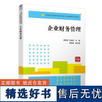 [正版新书] 企业财务管理 解建秀 清华大学出版社 企业管理财务管理高等职业教育教材