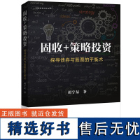 [正版新书]固收+策略投资一一探寻债券与股票的平衡术 胡宇辰 清华大学出版社 债券投资、股票投资