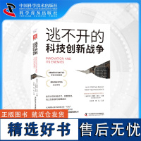 出版社自营]逃不开的科技创新战争 [肯尼亚] 卡莱斯·朱马(Calestous Juma)法律挑战产业链安全研发投资不足