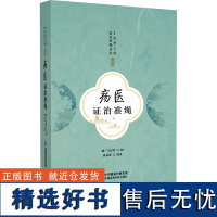 疡医证治准绳 精校版 孙灵芝 中医生活 正版图书籍 中国医药科技出版社