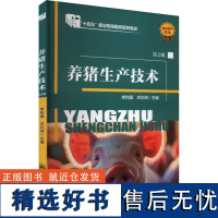 养猪生产技术 第2版 李和国,关红民 编 大学教材大中专 正版图书籍 中国农业大学出版社