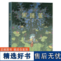 黑睡莲 高能悬疑故事 漫画大奖 画册级全彩印刷 经典原著改编 莫奈印象派艺术漫画书籍