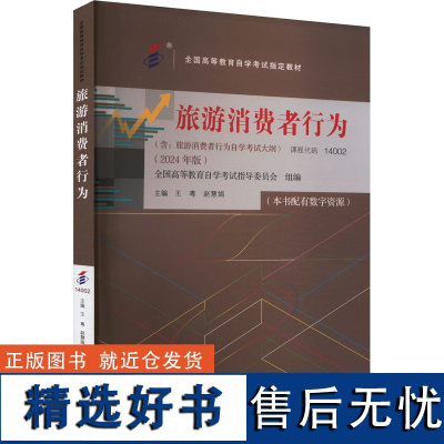 旅游消费者行为(2024年版) 王粤,赵慧娟 编 大学教材大中专 正版图书籍 中国人民大学出版社