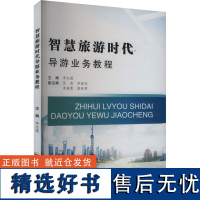 智慧旅游时代导游业务教程 李志强 编 大学教材大中专 正版图书籍 合肥工业大学出版社