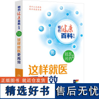 这样就医更高效 赵杰 编 常见病防治生活 正版图书籍 人民卫生出版社