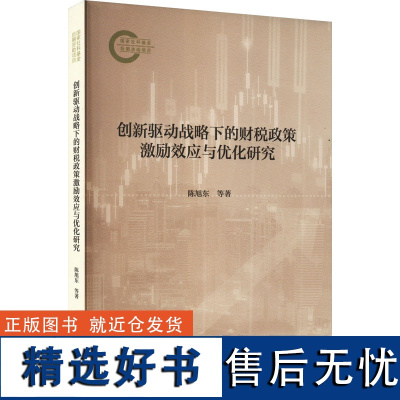 创新驱动战略下的财税政策激励效应与优化研究 陈旭东 等 著 财政/货币/税收经管、励志 正版图书籍 经济科学出版社