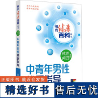 中青年男性就医指导 姜辉 编 常见病防治生活 正版图书籍 人民卫生出版社