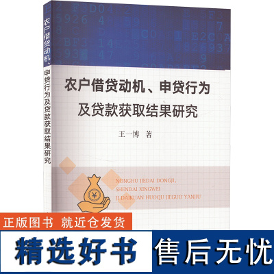 农户借贷动机、申贷行为及贷款获取结果研究 王一博 著 经济理论经管、励志 正版图书籍 中国农业出版社