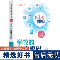 学校的健康密码 宋逸,马军 编 常见病防治生活 正版图书籍 人民卫生出版社