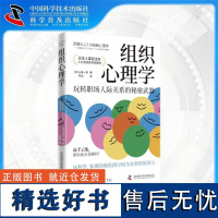 [中科社]组织心理学:玩转职场人际关系的秘密武器 山浦一保 大众读物