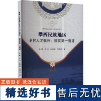 攀西民族地区乡村组织振兴:抓实第一资源 张勤 等 著 经济理论经管、励志 正版图书籍 西南财经大学出版社