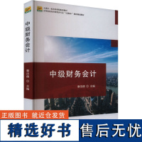 中级财务会计 章洁倩 编 大学教材大中专 正版图书籍 北京大学出版社