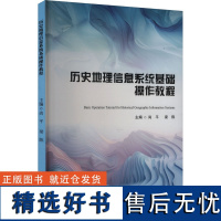 历史地理信息系统基础操作教程 尚平,梁陈 编 大学教材大中专 正版图书籍 华中科技大学出版社